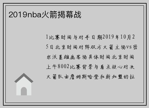 2019nba火箭揭幕战