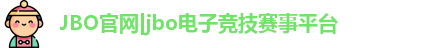 JBO官网|jbo电子竞技赛事平台